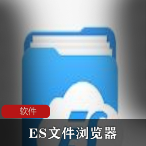 （ES文件浏览器）破解版app下载