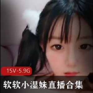 九妖女神《软软小湿妹》直播回放合集