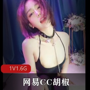 网易CC自拍达人胡椒25分钟原视频，点赞小伙伴下载观看