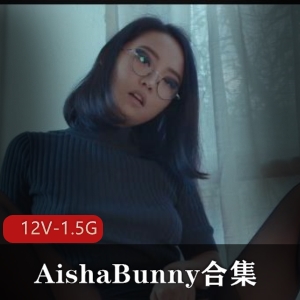 AishaBunny合集视频：欧美留学生的退圈故事大三男友换友俱乐部