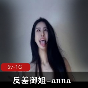 颠婆小御姐anna高颜值视频合集，6个视频总计1G！