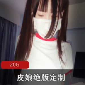 绝版定制资源合集：20G视频，皮皮娘JK短裙女神，退网喝茶玉兔出道