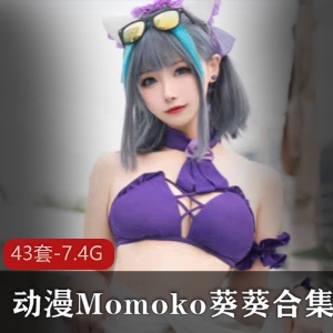 绝美coserMomoko葵葵有尺度作品合集-43套7.4G高质量下载