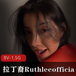 拉丁裔女主Ruthleeofficial展示巨型棒棒糖，8部作品故事不同，颜值身材无可挑剔